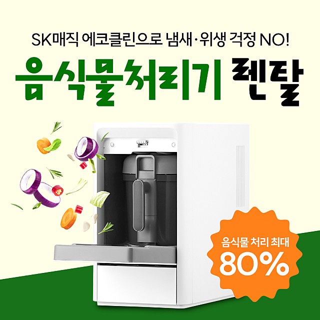 SK매직 에코클린으로 냄새, 위생 걱정 NO!